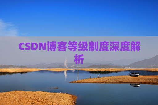 CSDN博客等级制度深度解析